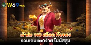 เจ้าสัว-168-สล็อต-เว็บตรง-รวมเกมแตกง่าย-โบนัสสูง