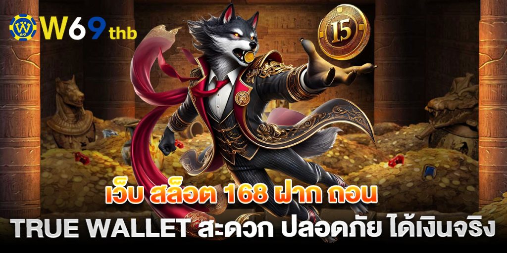 เว็บ-สล็อต-168-ฝาก-ถอน-true-wallet-สะดวก-ปลอดภัย-ได้เงินจริง