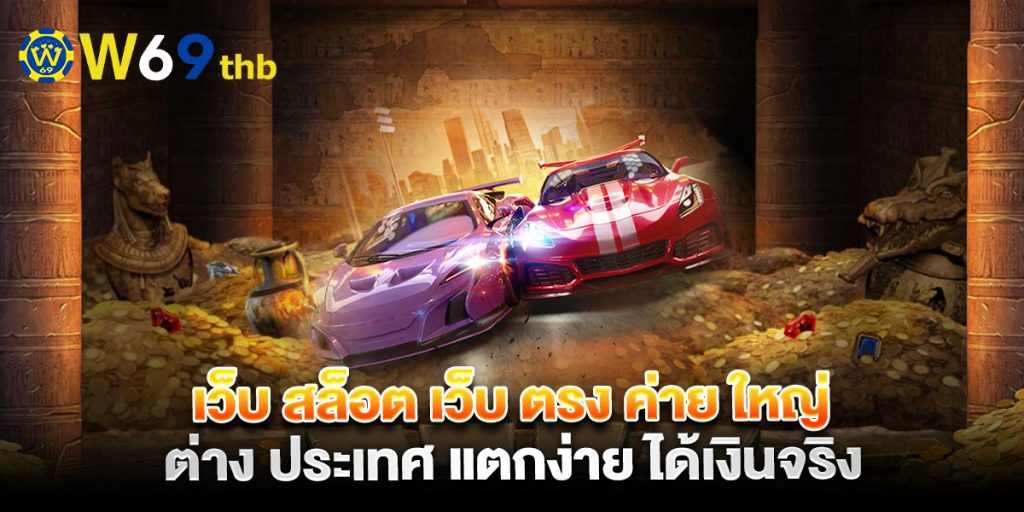 เว็บ สล็อต เว็บ ตรง ค่าย ใหญ่ ต่าง ประเทศ แตกง่าย ได้เงินจริง 1 เว็บ-สล็อต-เว็บ-ตรง-ค่าย-ใหญ่-ต่าง-ประเทศ-แตกง่าย-ได้เงินจริง