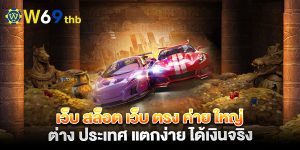 เว็บ-สล็อต-เว็บ-ตรง-ค่าย-ใหญ่-ต่าง-ประเทศ-แตกง่าย-ได้เงินจริง