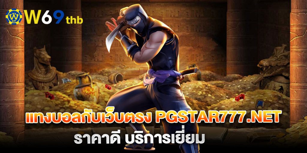 แทงบอลกับเว็บตรง pgstar777.net ราคาดี บริการเยี่ยม 1 แทงบอลกับเว็บตรง-pgstar777.net-ราคาดี-บริการเยี่ยม