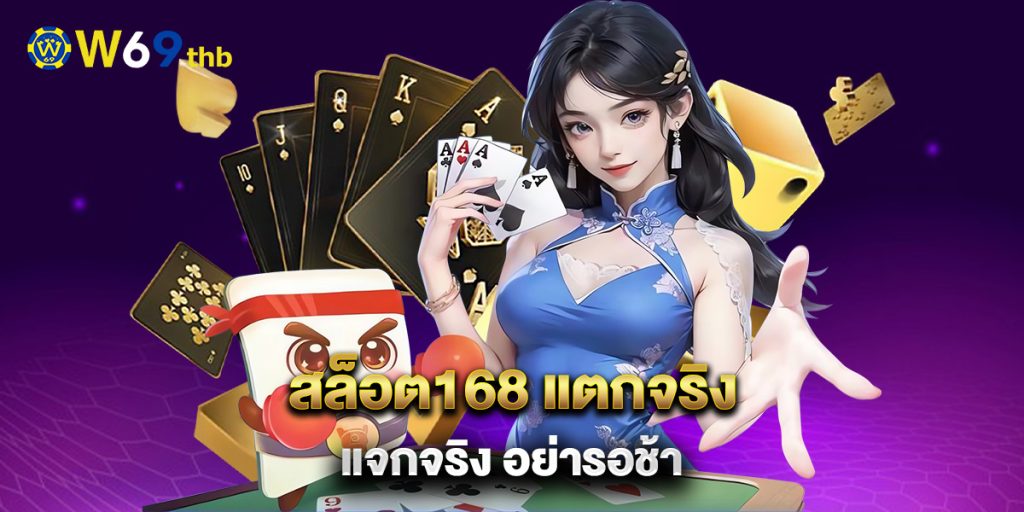 สล็อต168 แตกจริง แจกจริง อย่ารอช้า 1 สล็อต168-แตกจริง-แจกจริง-อย่ารอช้า