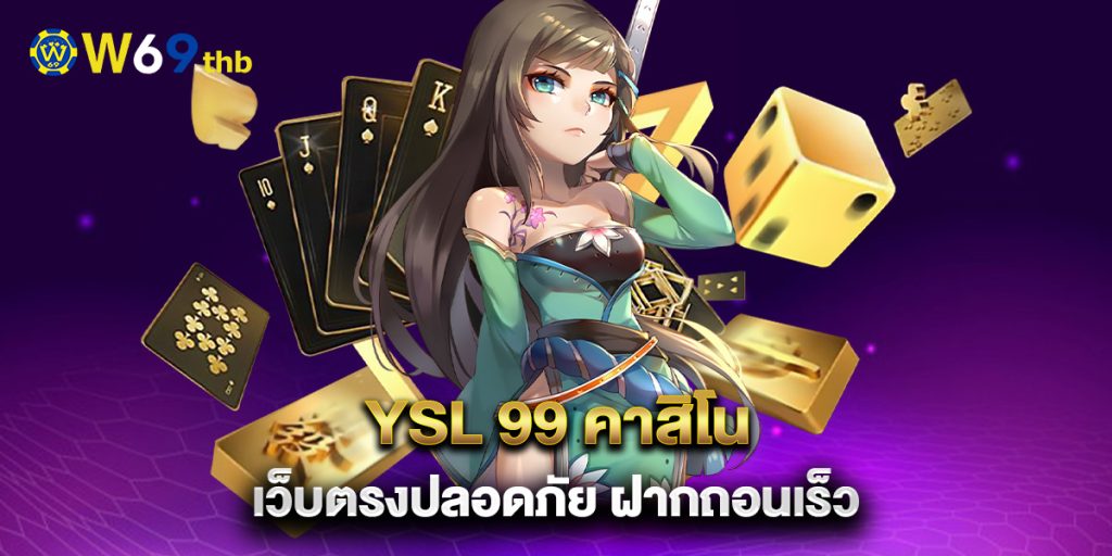 YSL 99 คาสิโน เว็บตรงปลอดภัย ฝากถอนเร็ว 1 YSL-99-คาสิโน-เว็บตรงปลอดภัย-ฝากถอนเร็ว