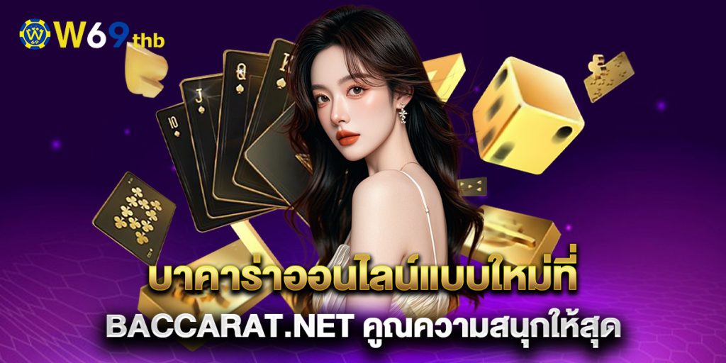 บาคาร่าออนไลน์แบบใหม่ที่ baccarat.net คูณความสนุกให้สุด 1 บาคาร่าออนไลน์แบบใหม่ที่-baccarat.net-คูณความสนุกให้สุด