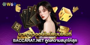 บาคาร่าออนไลน์แบบใหม่ที่-baccarat.net-คูณความสนุกให้สุด