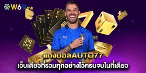 แทงบอลauto77-เว็บเดียวที่รวมทุกอย่างไว้ครบจบในที่เดียว